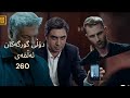 دۆڵی گورگەکان ئەڵقەی260 دۆڵی گورگەکان ئەڵقەی260