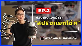 Mtec Air Suspension | Ep.2 ช่วงล่างสปริงเเยกโช้ค เทคนิคการเลือกถุงลมง่ายๆ ไปดูช่วงล่างระบบถุงลมกัน!!