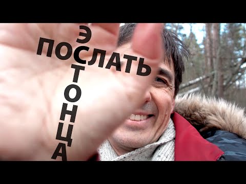 Стих 104. Как послать эстонца (16+)