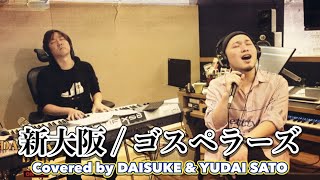新大阪 / ゴスペラーズ covered by DAISUKE &amp; YUDAI SATO