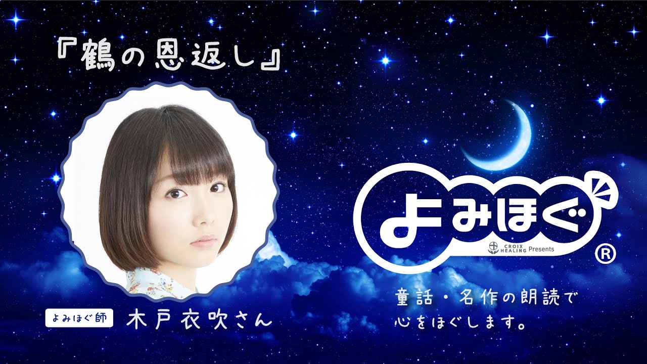 声優朗読 木戸衣吹さん 鶴の恩返し 眠りを誘うナイトストーリー よみほぐ Youtube