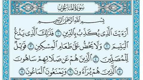 سورة  الماعون /بصوت الشيخ ماهر المعيقلي