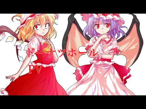 ドーナツホール PV
