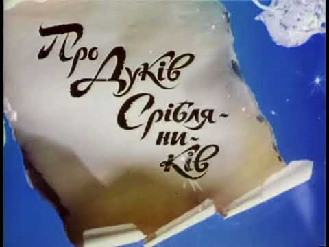 Украинские мультфильмы | 1994 | Про Хвеська Ганджу Андыбера и духов серебряников