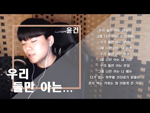 윤건 - 우리둘만 아는 (cover by 이재진)