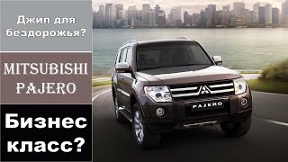 Обзор / Mitsubishi Pajero / Montero / Митсубиси Паджеро / IVпоколение