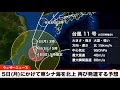 9/4(日)【台風11号 最新情報】【進路予想】明日5日(月)にかけて東シナ海を北上する予想