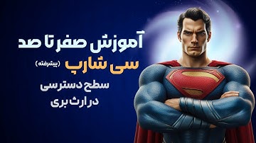 آموزش سی شارپ سطح دسترسی پروتکتد و سطوح دسترسی در ارث بری | جلسه دهم پیشرفته