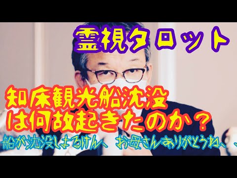 「霊視タロットで船長に聞く・知床観光船沈没事故はなぜ起こったのか？驚きの理由」