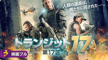 興奮度MAXのSFサバイバル・アクション！！映画フル『トランジット17　第17区』映画 最新