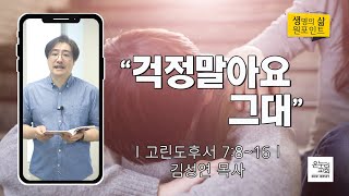 걱정말아요 그대 | 김성연 목사 | 2022.7.20 생명의 삶 원포인트 | 뉴저지 온누리교회