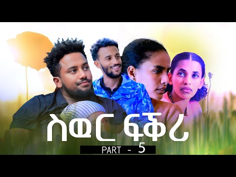 ስዉር ፍቅሪ - ተኸታታሊ ትግርኛ ድራማ ክፋል 5 /Siwur Fikri - Tigrigna #drama Part 5 #ethiopia #eritrea 2025
