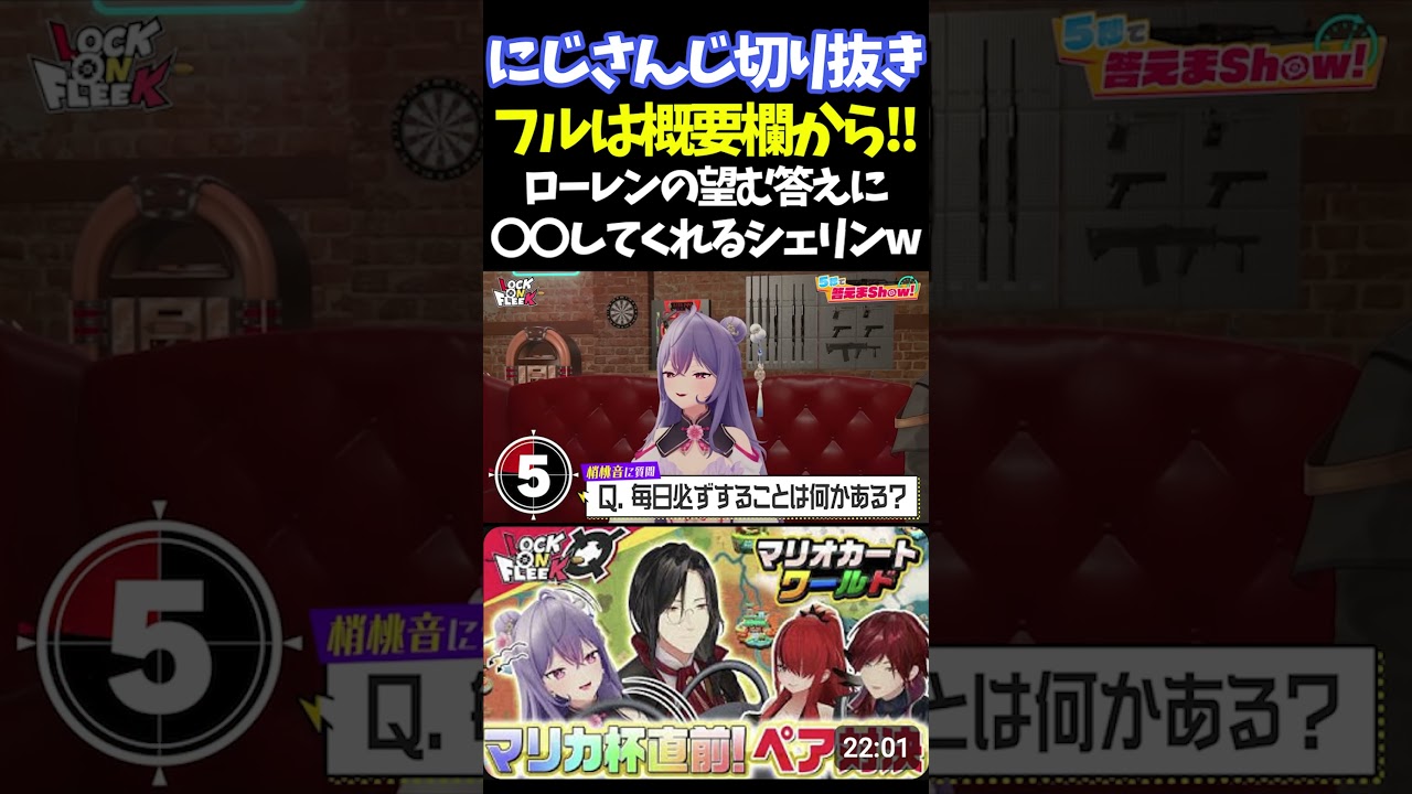 ローレンの望む答えに〇〇してくれるシェリンw【#にじさんじ切り抜き#レイン・パターソン #ローレン・イロアス #シェリン・バーガンディ #梢桃音 #アルス・アルマル #面白いシーン】