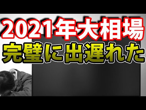2021年大相場　完璧に出遅れた・・・