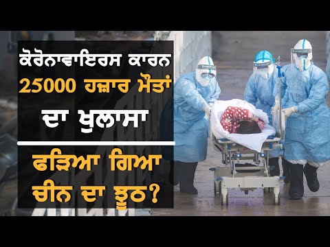 ਕੀ ਚੀਨ `ਚ ਹੋ ਚੁੱਕੀ ਹੈ Coronavirus ਕਾਰਨ 25000 ਲੋਕਾਂ ਦੀ ਮੌਤ? ਹੋਇਆ ਵੱਡਾ ਖੁਲਾਸਾ