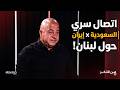 جوني مني ر يكشف عن اجتماع سر ي بين سلام وحسن فضل الله ولقاء مباشر بين وزيري خارجية إيران والسعودية
