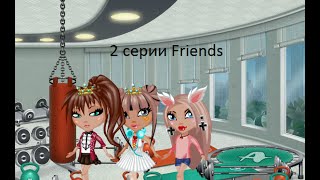 2 серии Friends