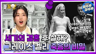 [서프라이즈 : 비밀의 방] 세기의 결혼 후 살해?! 할리우드 배우, 그레이스 켈리 죽음의 비밀 #비밀의방 #볼꼬양 MBC220316방송