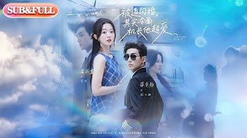 【全集FULL】《被迫闪婚，其实冷面机长他超爱》| ENG SUB | 蒲雨童#薄荷听书 #cdrama #latest  #热门短剧 #都市 #重生 #逆袭 #现代 #甜宠