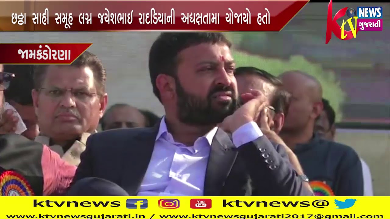 JAMKANDORNA જામકંડોરણા ખાતે છઠ્ઠા સાહી સમૂહ લગ્ન જયેશભાઇ રાદડિયાની અદ્યક્ષતામા YouTube