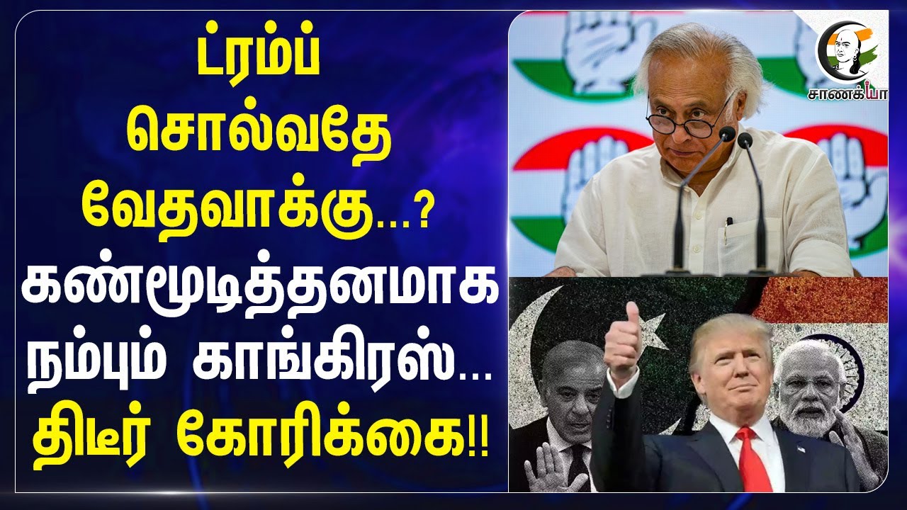 Donald Trump சொல்வதே வேதவாக்கு...?கண்மூடித்தனமாக நம்பும் Congress... திடீர் கோரிக்கை!!