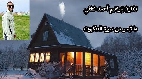 القارئ إبراهيم أحمد لطفي يعيد تلاوتة المميزة من سورة العنكبوت✨