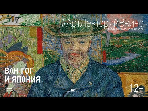 «ВАН ГОГ И ЯПОНИЯ» #АртЛекторийВкино