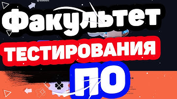 Факультет ручного тестирования и Тестирования ПО от GeekBrains