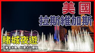 [美國拉斯維加斯] 賭城夜遊- 百樂宮水舞、幻景火山爆發、豪客 ... 