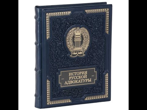 Подарочная книга И.В. Гессен “История русской адвокатуры” в кожаном переплете