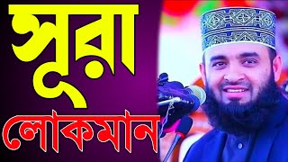 সূরা লোকমানের আলোকে প্যারেন্টিং লেসন। Mizanur Rahman Azhari। মিজানুর রহমান আজহারী