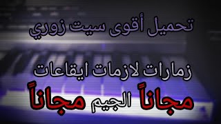 أقوى سيت زوري اصوات ربابات لازمات زمارات قديمه سامبلرات  مع ايقاعات الجيم مجاناً الرابط بالوصف 