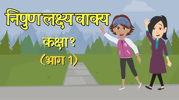 निपुण लक्ष्य वाक्य - कक्षा 1 भाग 1 | Nipun Lakshya Vakya - Class 1 Part 1 | Useful for Teachers