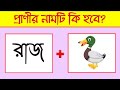 Emoji Dhadha | Chobir Dhadha | Guess The Bird Name From Emoji | Emoji Challenge | @shikhascreation