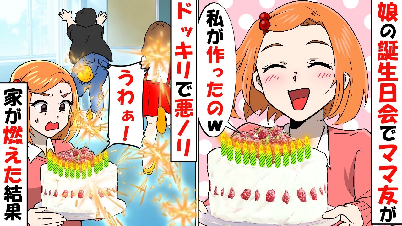 娘の誕生日会で迷惑ママ友が悪ノリドッキリ サプライズでびっくり箱に花火を仕掛けた結果 家に火が燃え移り スカッとする話 Youtube