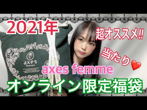 セット/コーデaxes femme 福袋 2021 ONLINE限定版