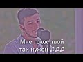 Matiyash - Голос (cover by kamik)