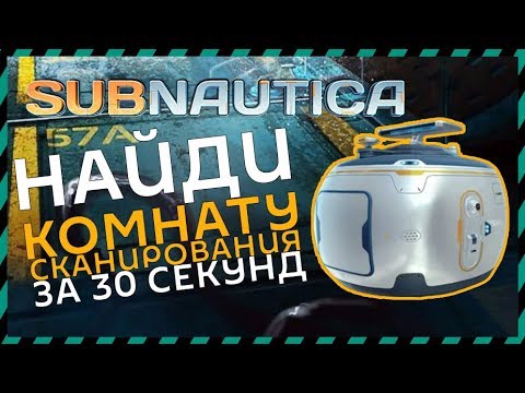 Subnautica ГДЕ НАЙТИ КОМНАТУ СКАНИРОВАНИЯ