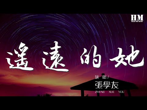 張學友 - 遙遠的她『遙遠的她 在這半山』【動態歌詞Lyrics】