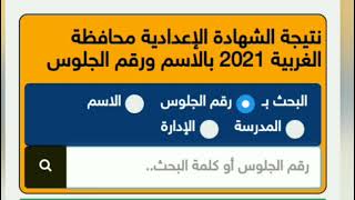 ظهرت نتيجة الشهادة الاعدادية محافظة الغربية 2021بالأسم ورقم الجلوس