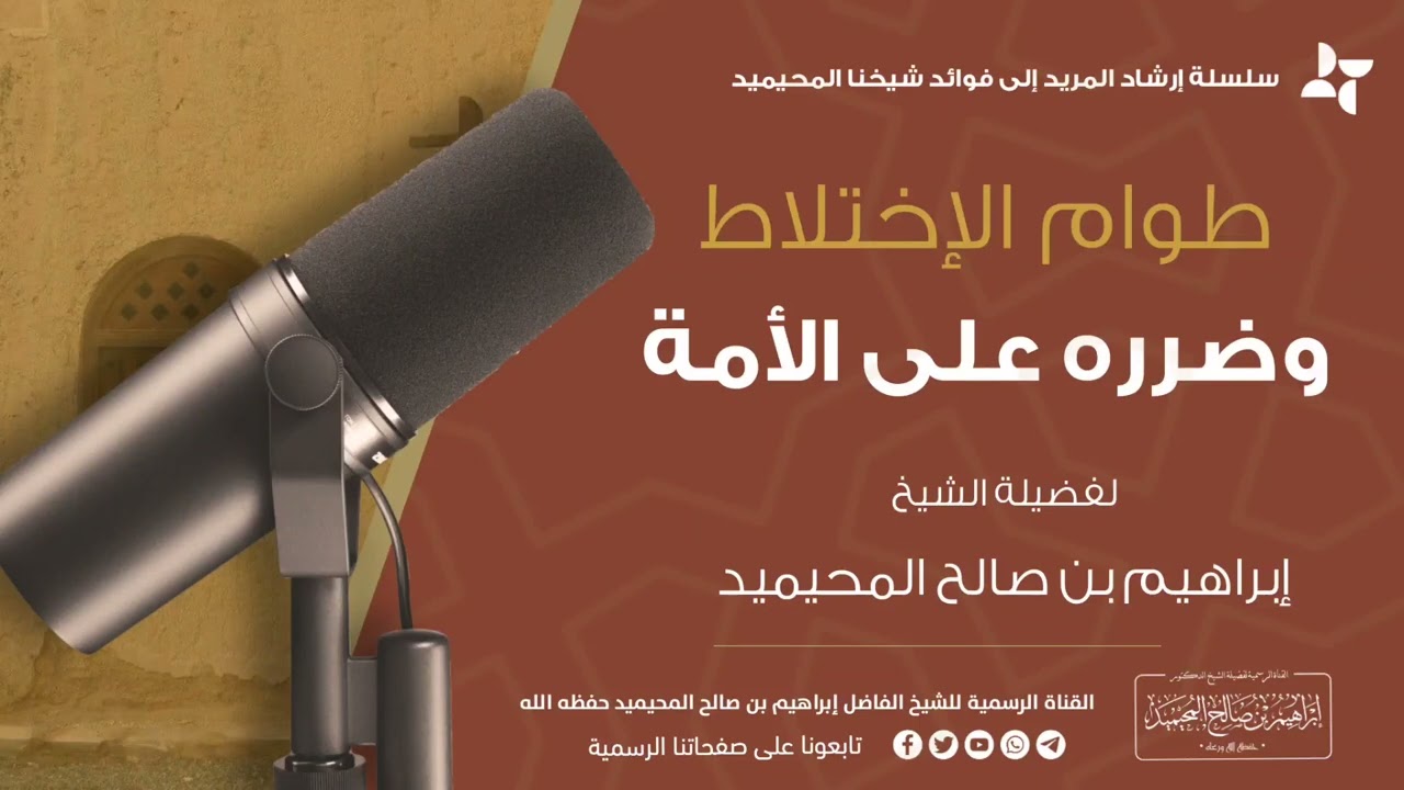🔻طوام الإختلاط وضرره على الأمة || للشيخ الفاضل إبراهيم بن صالح المحيميد حفظه الله ورعاه