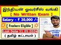 No exam  iob bank jobs 2024   30000 salary  no experience required  jobs for you tamizha