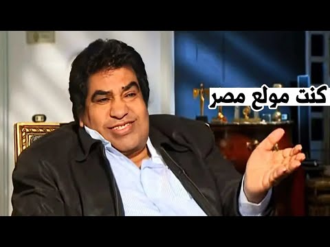 احمد عدوية يكشف سر اغنية كركشنجى دبح كبشه ومعنى كلماتها