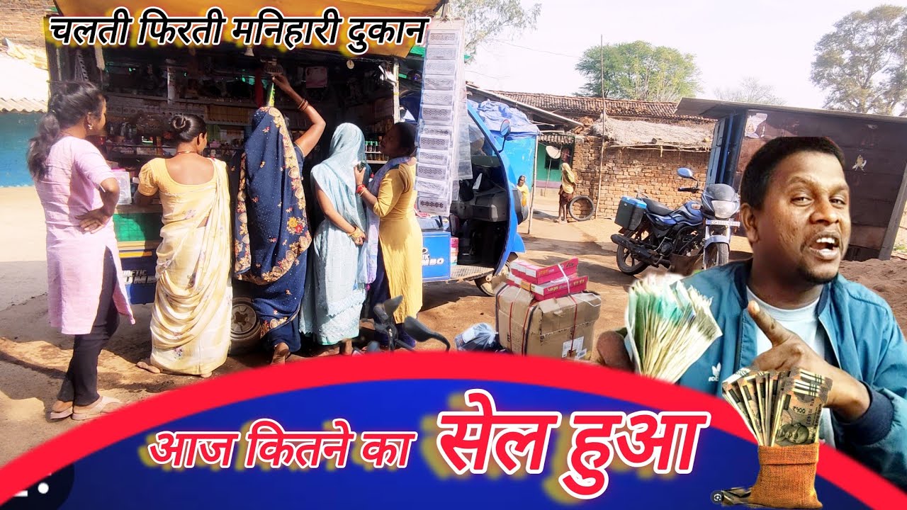 आज शनिवार को मनिहारी सामान कितना सेल हुआ। 🤗🛍️ Lambu manihari vlog 🙏 business idea, 💡,