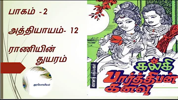 Parthiban Kanavu | Part 2 - Chapter 12 | Tamil Audio Book