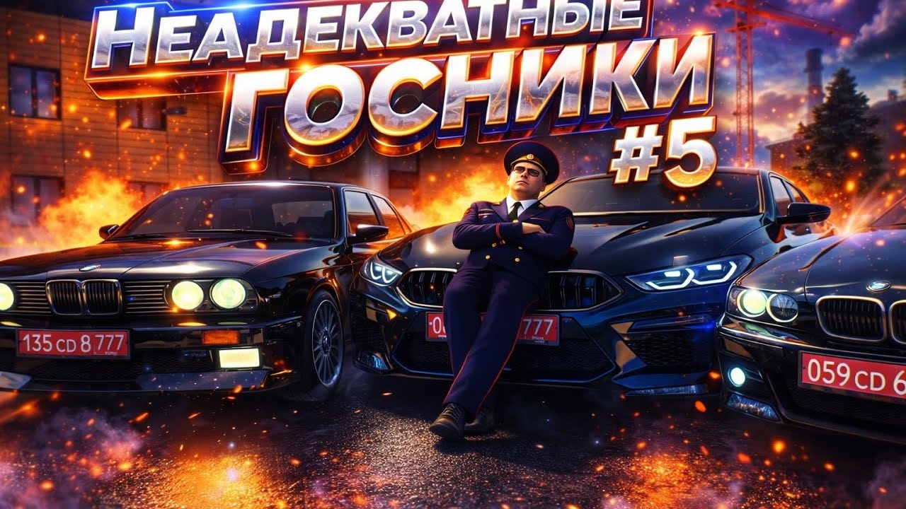 Неадекватные Госники #5 FIRE 🔥
