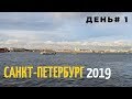 Санкт-Петербург 2019. День 1. Едем в Петербург, Вечерняя прогулка по городу.