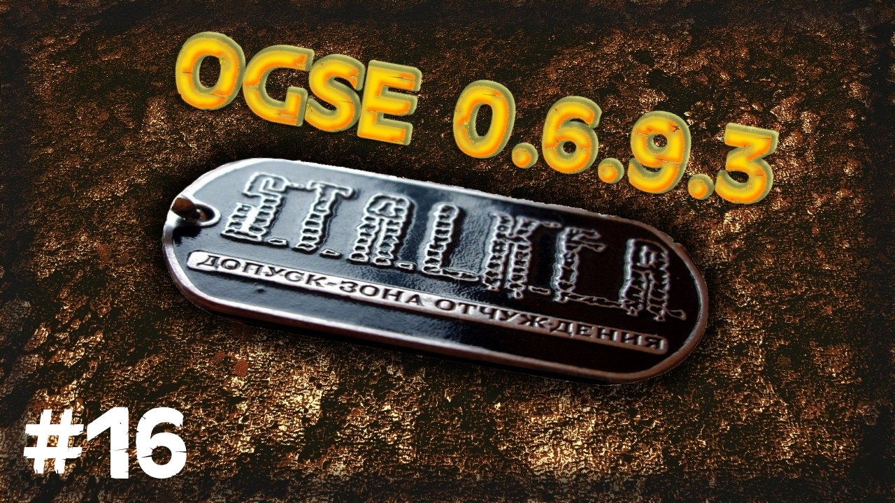 STALKER . OGSE 0693 v.2.11 - 16: Огнемёт для Воронина , Новый напарник , Защита барьера