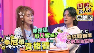 【娛樂百分百】2021.10.04《凹嗚狼人殺-季冠軍資格賽》黃偉晉、邱鋒澤│雨婷、張語噥、采婕、詹子晴、孫沁岳、艾莉兒、荳荳、徐新洋