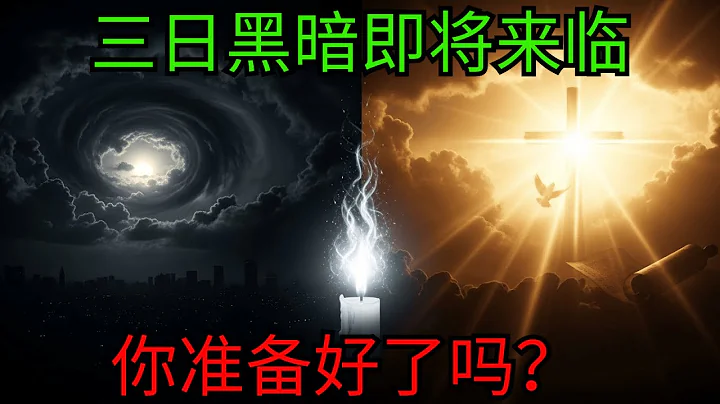 2025年12月27日至31日将出现三天黑暗，这意味着什么？——耶稣早已警告我们的一切｜圣经预言｜末世临近